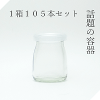 ガラス瓶 デザート瓶90A