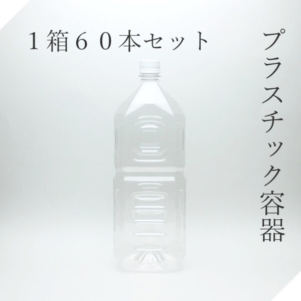 ペットボトル 空容器 2L角 1箱 ロックキャップ付【セット販売