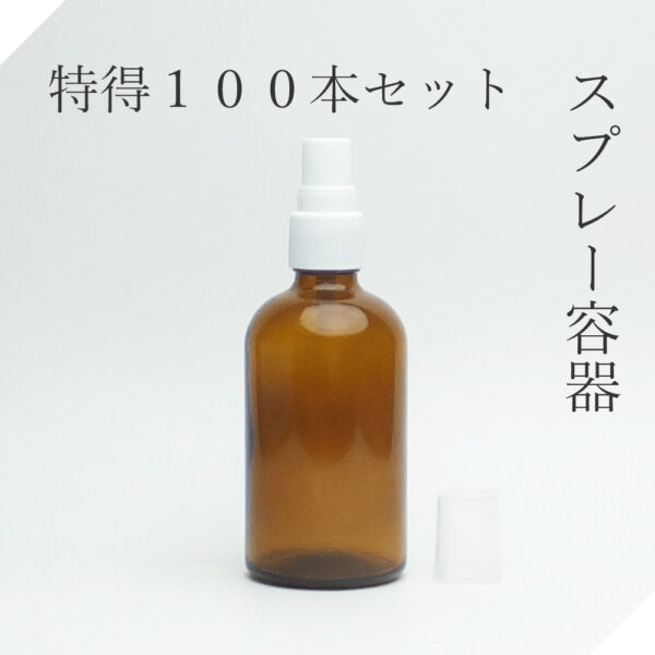 遮光瓶100ml茶Lスプレー 特得100本【セット販売】 | ガラス瓶・空き